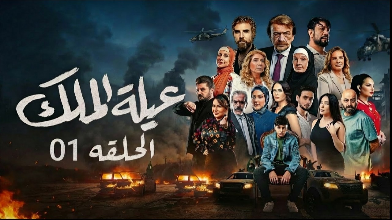 مسلسل عيلة الملك - الحلقة 1 | بداية الصراع على العرش والمال 🔥 | The King Family - Ep 1