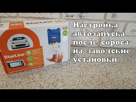 Настройка автозапуска после сброса на заводские установки. Starline A93, A63.