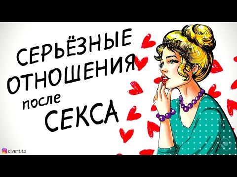 С чего начинаются серьезные отношения?