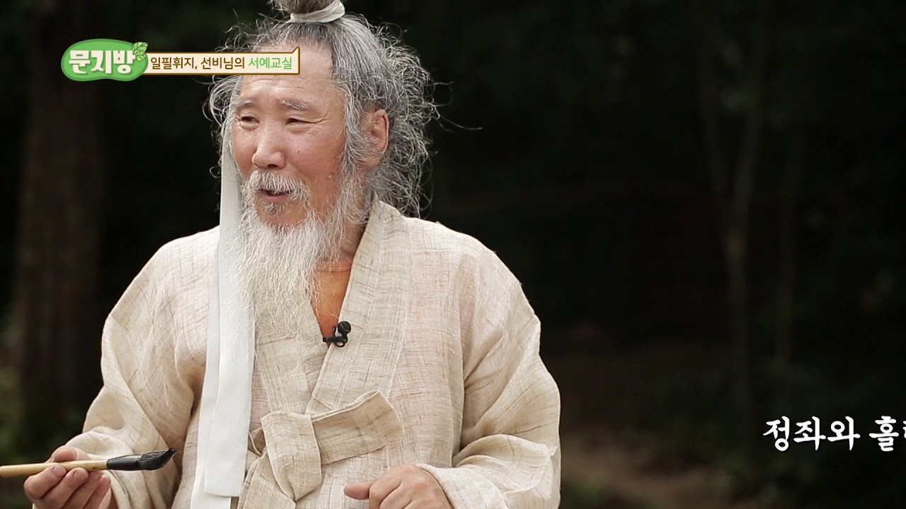 [문지방8회] 일필휘지 선비님의 서예 교실 1