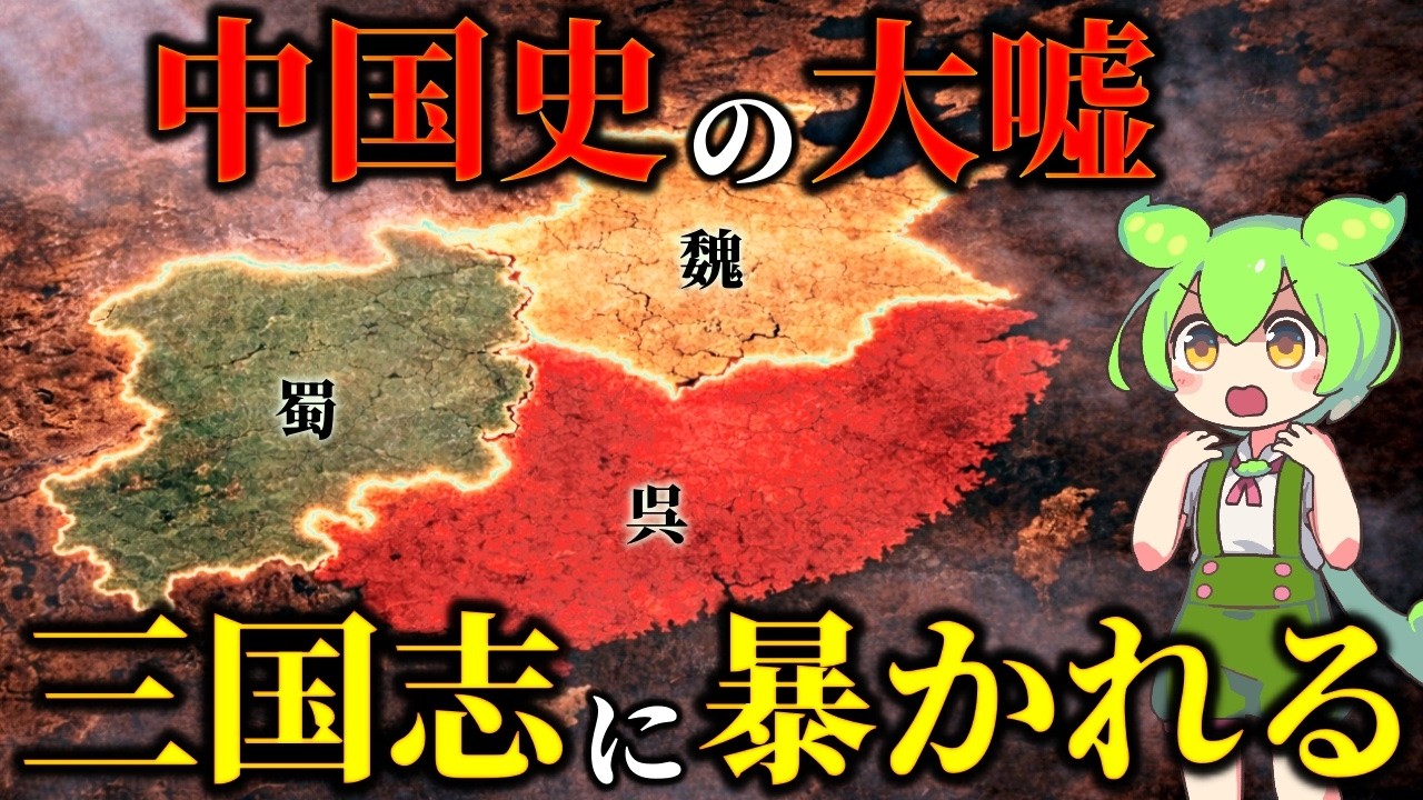 三国志を民族構造で読み解いて分かった中華の正体…中国史最大のタブー