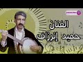 المايسترو حميد إنرزاف   صباح الخير الزين                                                             سمعها