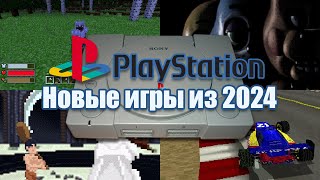 Sony PlayStation 1 (PS1/PSX): 25 новых игр в 2024 году