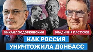 ХОДОРКОВСКИЙ и ПАСТУХОВ: Как Россия уничтожила Донбасс. Путин за войну ради войны по заветам Суркова