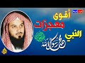 أقوي معجزات الرسول محمد صلي الله عليه وسلم الشيخ محمد العريفي 