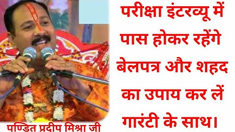 परीक्षा इटरव्यू मे पास होकर रहेगे बेलपत्र,शहद का उपाय कर ले गारंटी के साथ  @pandit pradip mishra ji