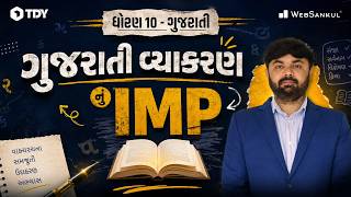 ધોરણ - 10 ગુજરાતી | ગુજરાતી વ્યાકરણનું I.M.P | TDY WebSankul |
