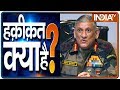 Haqiqat Kya Hai: आर्मी चीफ Bipin Rawat ने PoK पर दिया ये बयान, बताया क्या होगा भारत का अगला प्लान