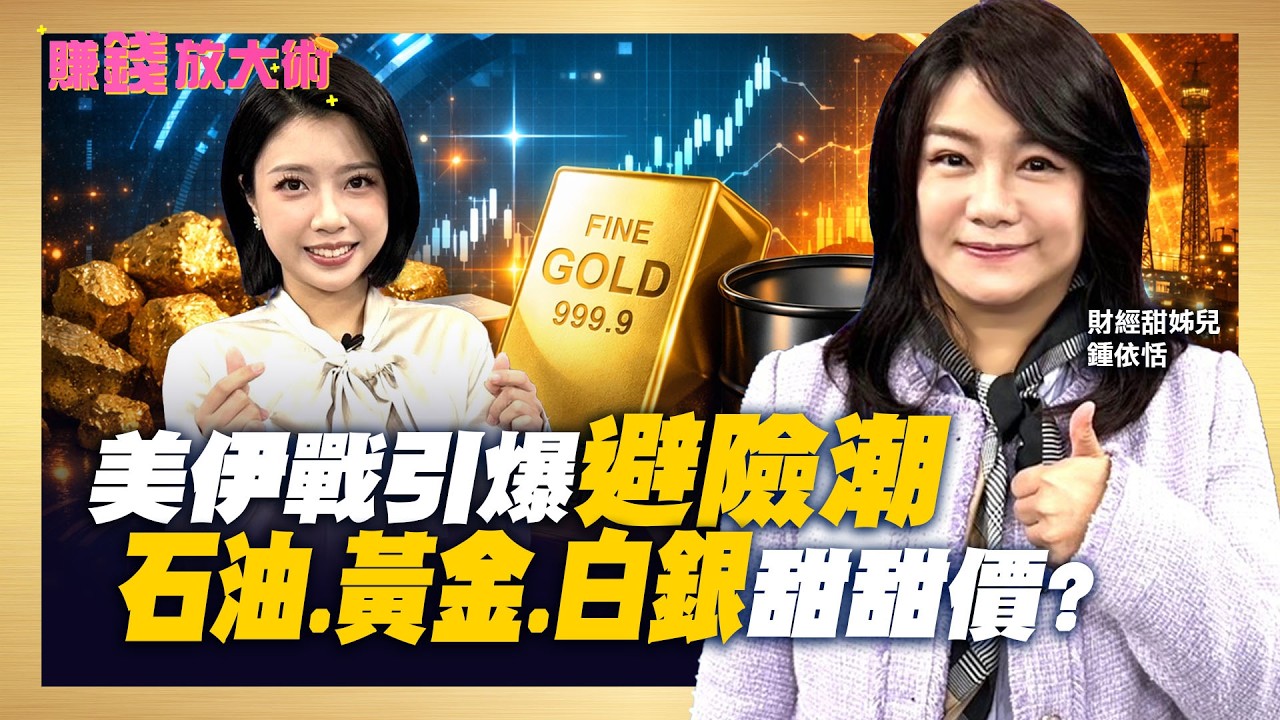 美伊戰爭全球通膨逃不掉 避險潮首選？黃金6000美元不是夢？白銀拉回能上車？從金銀比找機會【#賺錢放大術】20260304｜鍾依恬、白昀霏｜#寰宇新聞