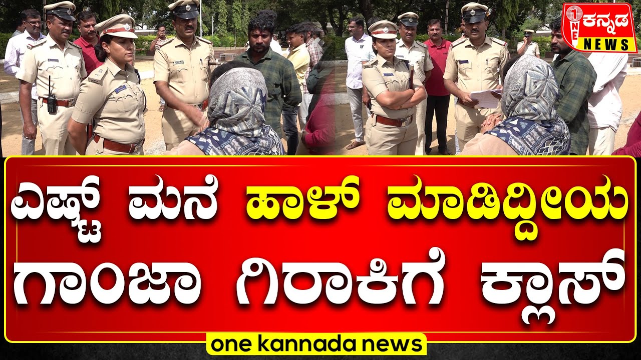 Rowdy Parade | ಎಷ್ಟ್ ಮನೆ ಹಾಳ್ ಮಾಡಿದ್ದೀಯ...! ಗಾಂಜಾ ಗಿರಾಕಿಗೆ ಕ್ಲಾಸ್ | SP Uma Prashanth