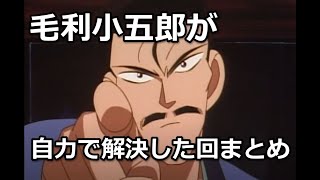 毛利小五郎が自力で事件を解決したカッコいい回まとめ!【名探偵コナン】