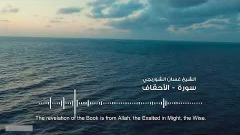 سورة ( الأحقاف ) قوڕئان خوێن 🍀 غسان الشوربجي 🌸
