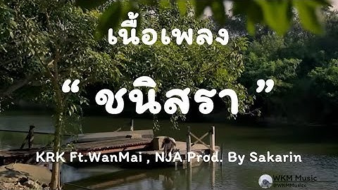 KRK - ชนิสรา Ft.WanMai , N/A  Prod. By Sakarin