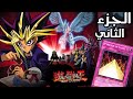 فيلم هرم النور يوغي يو الجزء الثاني كايبا دمر الاهرام المصرية 