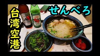 台湾コスパ飲み【桃園空港】瓶ビール飲み比べ