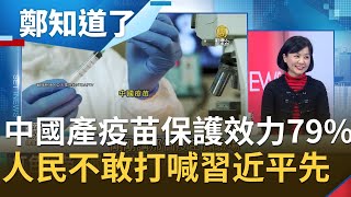 中國產疫苗保護效力只有79%...中國人民都不敢打! 喊話習近平領導以身作則│鄭弘儀 主持│【鄭知道了精選】20201231│三立iNEWS