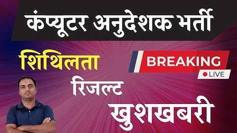 computer instructor latest news | Computer anudeshak latest news