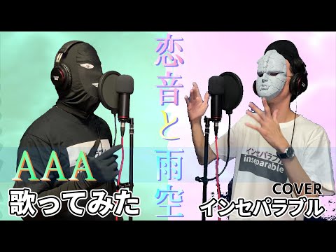 【石仮面と犯人が】恋音と雨空 - AAA【歌ってみた】歌詞あり 〔インセパ〕