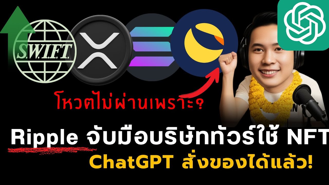 ⁣Ripple จับมือทัวร์ใช้ NFT l Algorand ดึงคนจาก Ripple l  SWIFT ใช้บล็อกเชน l ChatGPT สั่งของได้แล้ว!
