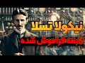 داستان زندگی نیکولا تسلا مخترع قرن بیستم قسمت 2 2 