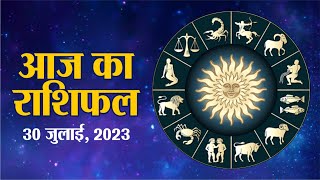 Today Horoscope | Aaj Ka Rashifal | आज का राशिफल | Astrology | 30 July 2023, Sunday