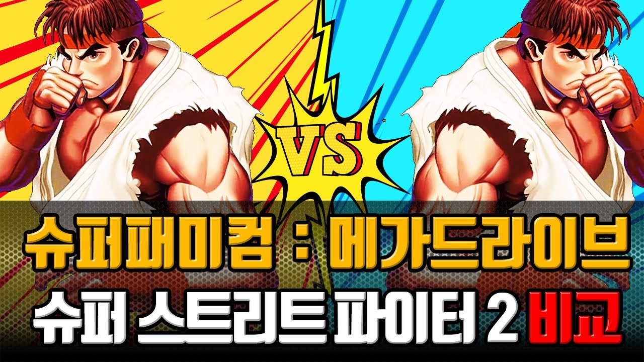 슈퍼 스트리트 파이터2 비교 | 닌텐도 슈퍼 패미컴 vs 세가 메가드라이브