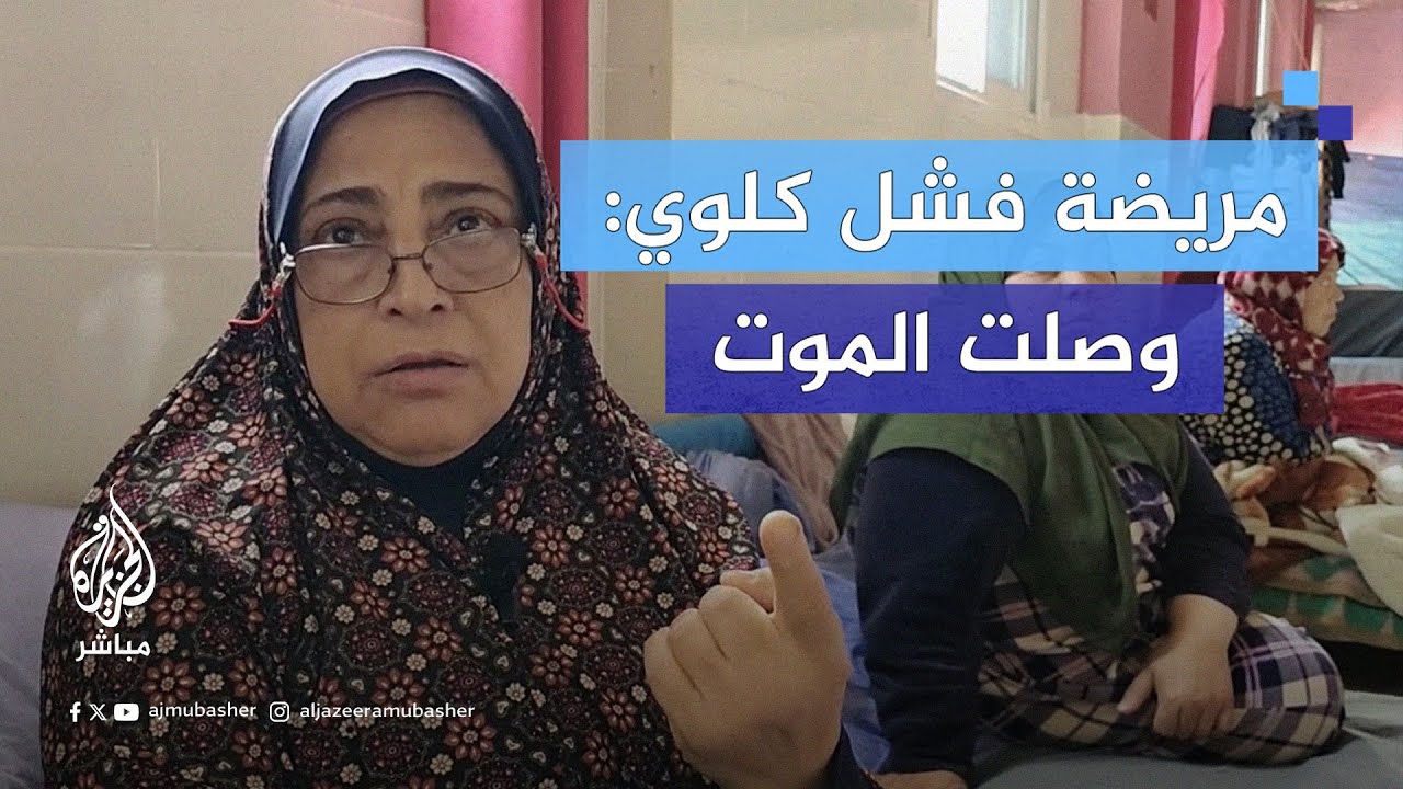 "لي شهران ما أخدتش إبرة وحدة".. بعد نصف عام من الحرب.. تفاقم حالة مرضى الفشل الكلوي في غزة