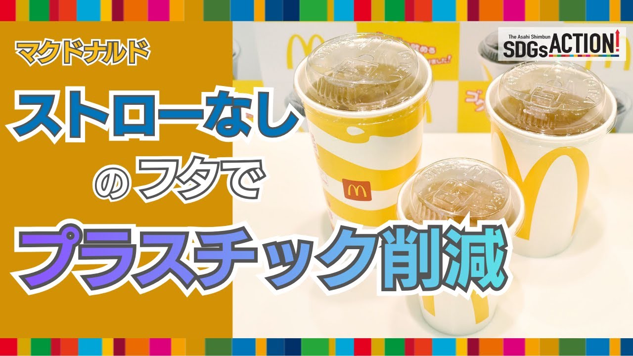 McDonald's Japan introduces straw-free lids nationwide to reduce