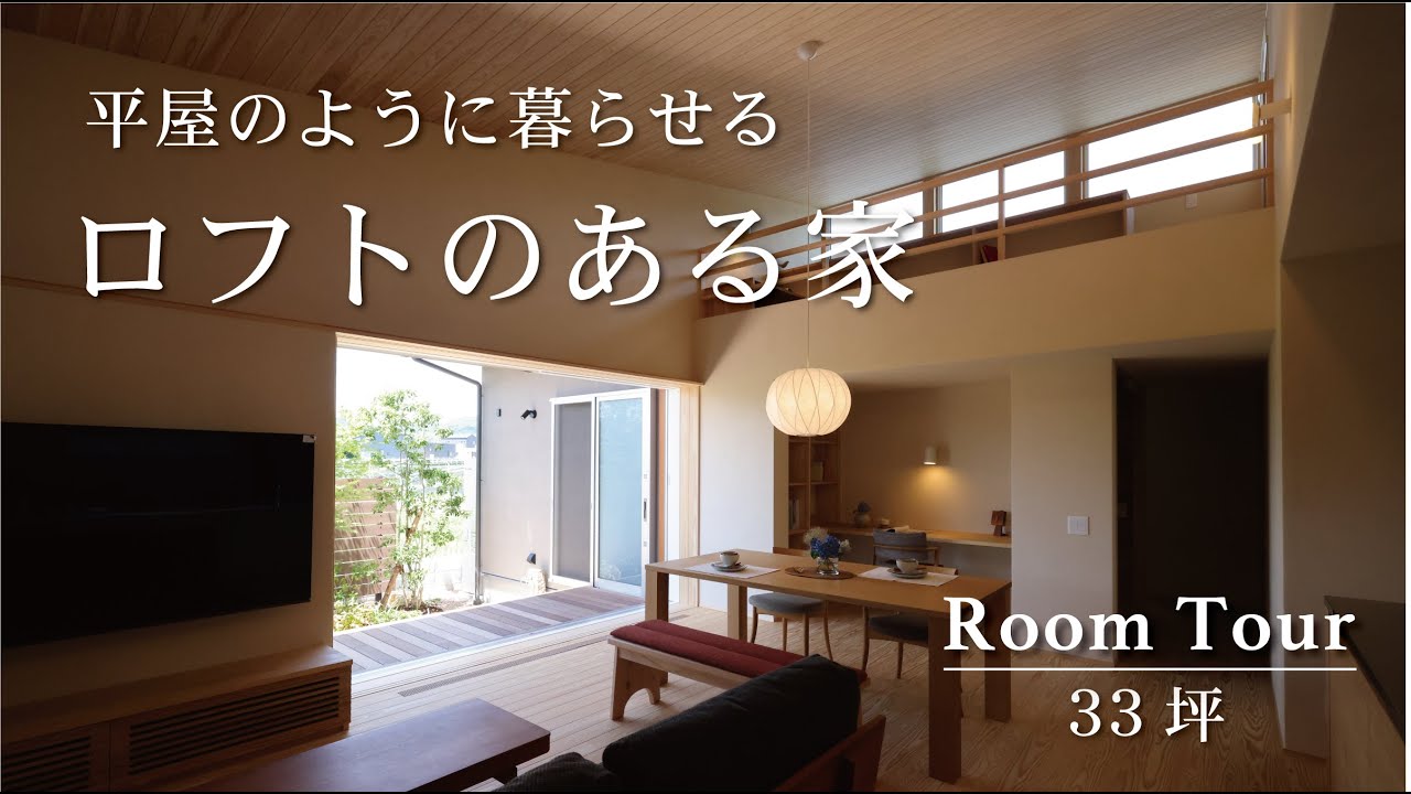 【ルームツアー】平屋のように暮らせるロフトのある家│安成工務店