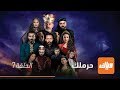 مسلسل الحرملك الحلقة 7 وياك 