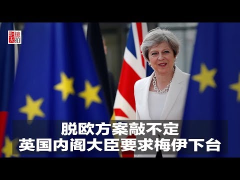 新闻时时报｜脱欧方案敲不定，英国内阁大臣要求梅伊下台（20190223）