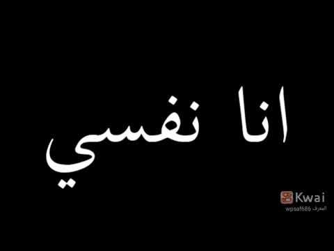 انا نفسي كل اللي سمعني