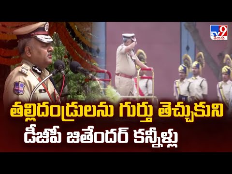 Telangana DGP Jitender : తల్లిదండ్రులను గుర్తు తెచ్చుకుని డీజీపీ జితేందర్ కన్నీళ్లు  - TV9 - TV9