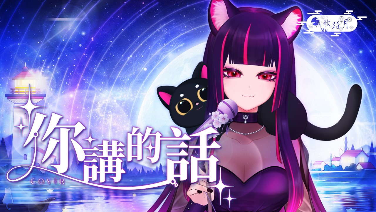 江蕙 - 你講的話 cover - RiN凜 #2026清歌踏月PickUp投稿