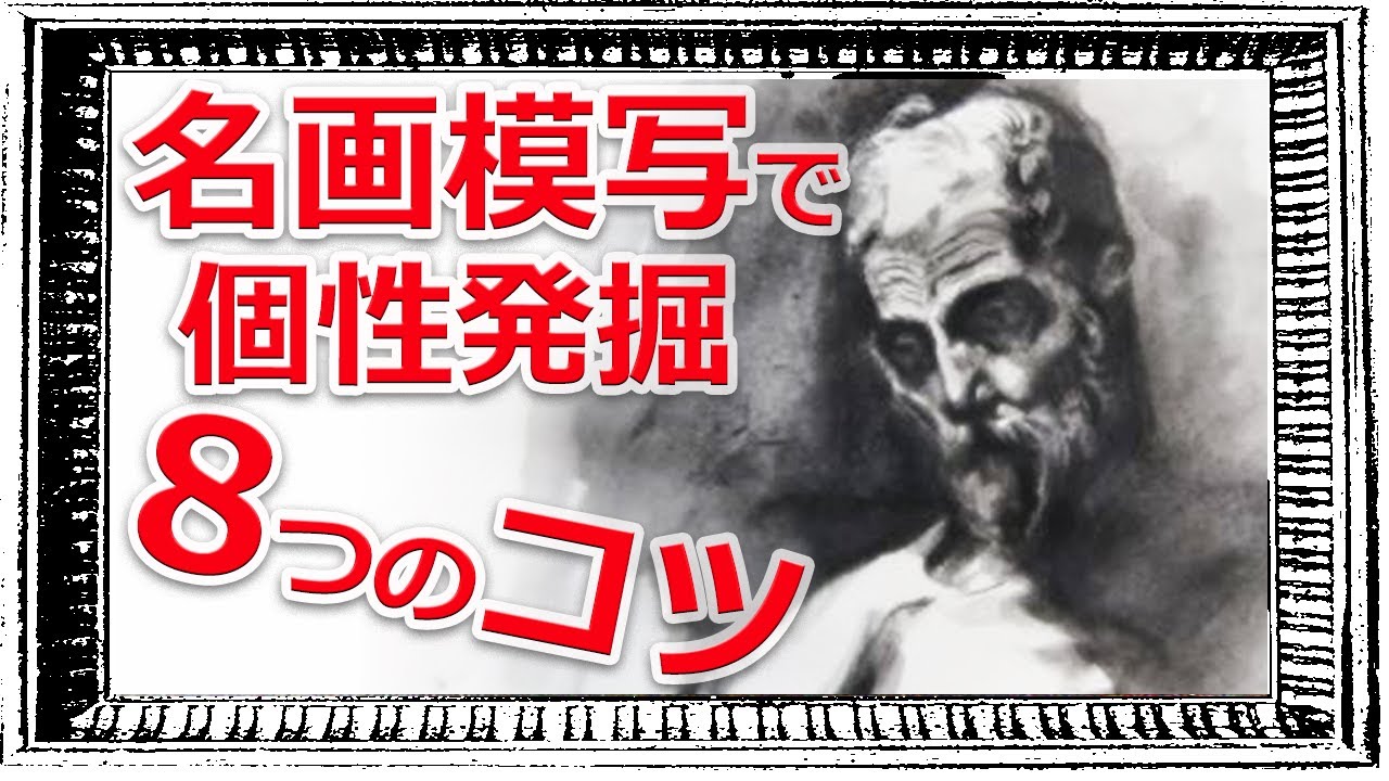 模写のやり方や練習のコツを絵で生きる画家が解説 Youtube