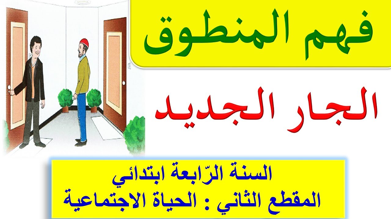 نص فهم المنطوق / الجار الجديد للسنة الرابعة ابتدائي الجيل الثاني