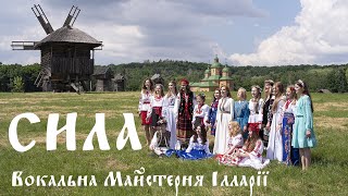 Вокальна Майстерня Ілларії — Сила (Official Video)