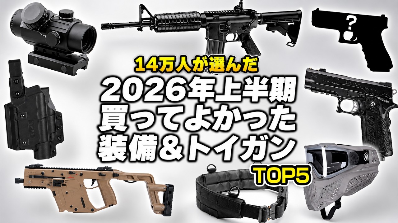 14万人が選ぶ】2026年上半期 本当に買ってよかった装備＆トイガン TOP5