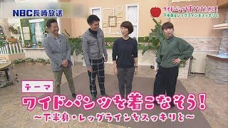 今度こそダイエット「ワイドパンツを着こなそう」