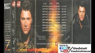 علاء زلزلي - يا عمري - البوم يا حنون - Alaa Zalzali Ya omri