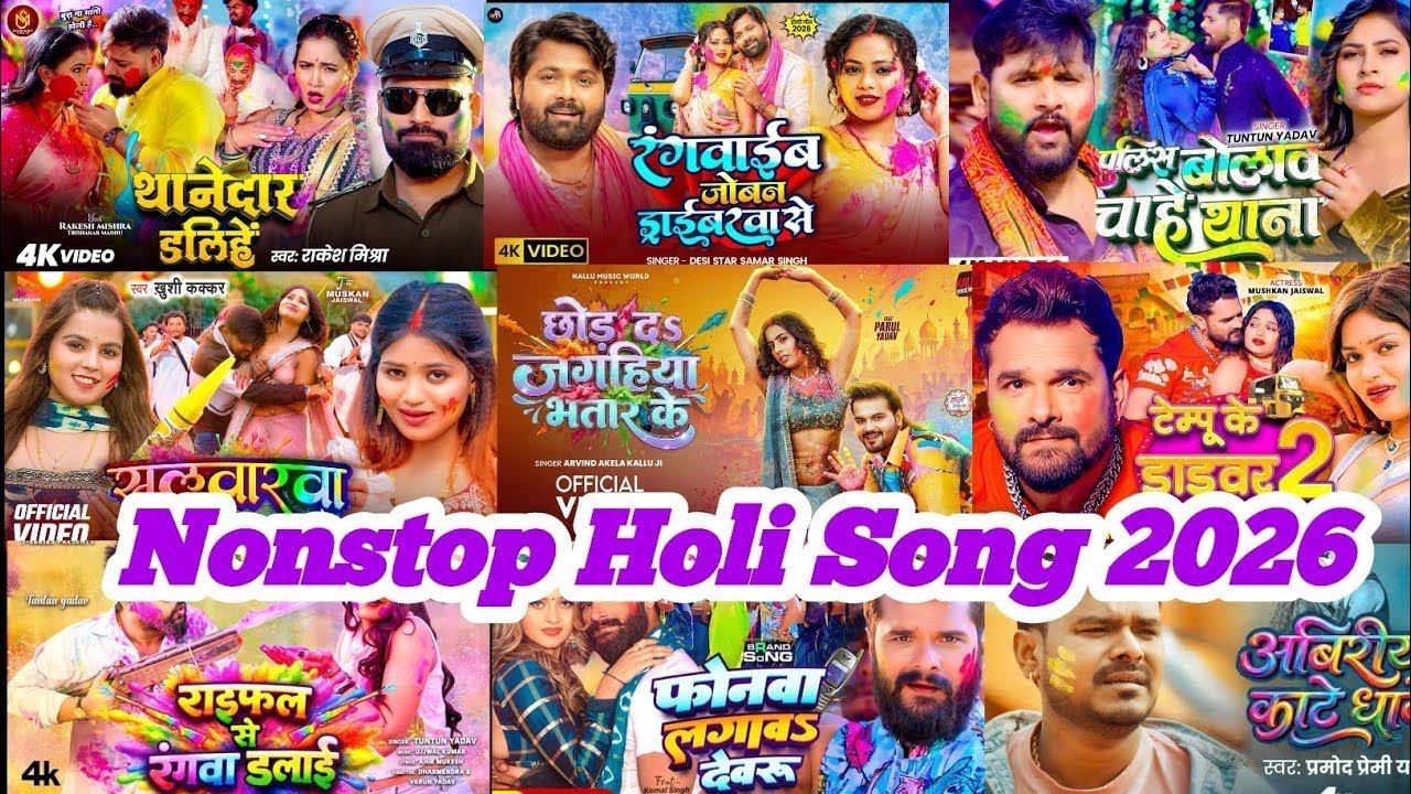 #Nonstop Bhojpuri Holi New Song 2026 || Nonstop Top Holi Songs Of Khesari Tuntun Pramod rakesh  Song