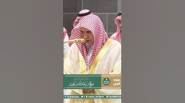 تلاوة معالي الشيخ د. ⁧‫#صالح_بن_حميد‬⁩  من صلاة الفجر 8 ربيع الأول 1447هـ.