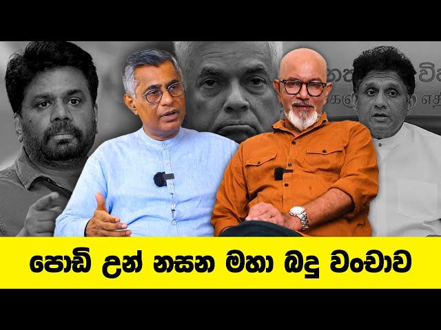 පොඩි උන් නසන මහා බදු වංචාව