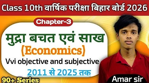 Class 10th Economics chapter 3 || मुद्रा बचत एवं साख || BBD QUESTIONS BANK OBJECTIVE 90+ Bihar 2026