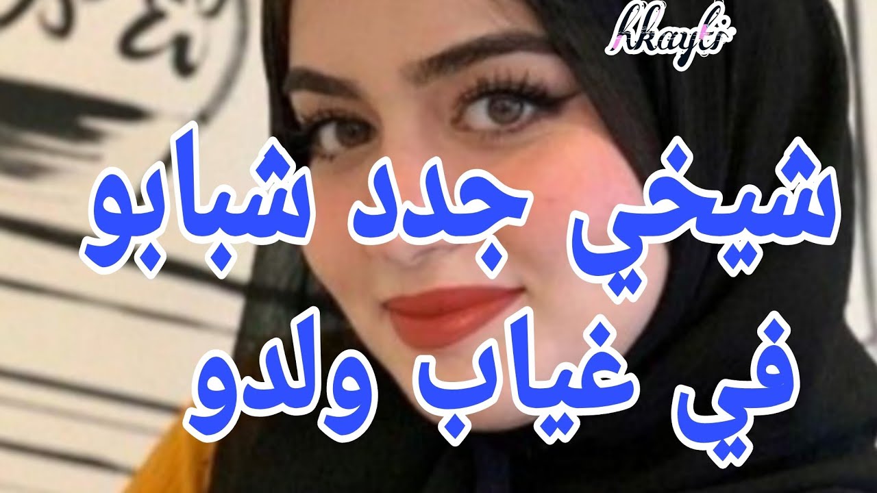 حكايتي مع شيخي وراجلي في الغربة