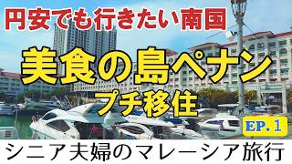シニア夫婦旅【マレーシアペナン9日間】移住したい国NO.1の南の島ペナンを偵察する60代姉さん女房 宿泊はアパートメントホテルアスコットガーニーペナン