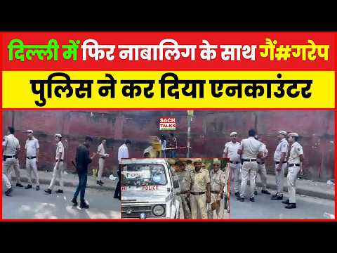 दिल्ली में फिर नाबालिग के साथ गैं#गरेप, पुलिस ने कर दिया एन#काउंटर