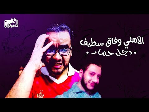 المدفع الأهلي وفاق سطيف 1 2 رجل حمار