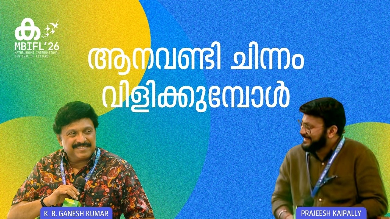'എല്ലാ പദ്ധതിയും നടപ്പിലാക്കുമ്പോൾ KSRTC-യിൽ ഒരു അട്ടിമറി ശ്രമം നടക്കും'; KB Ganesh Kumar | MBIFL'26