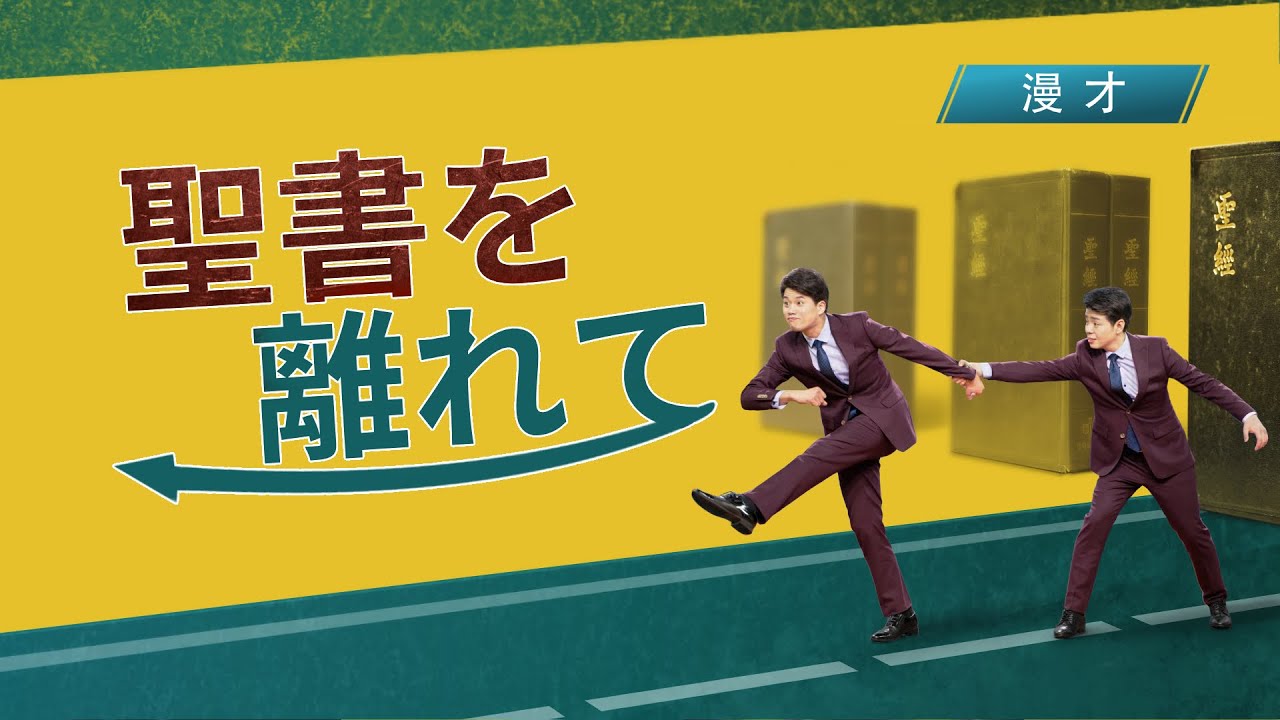 福音漫才「聖書を離れて」日本語吹き替え